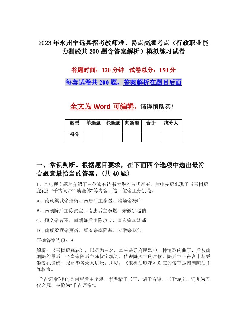 2023年永州宁远县招考教师难易点高频考点行政职业能力测验共200题含答案解析模拟练习试卷