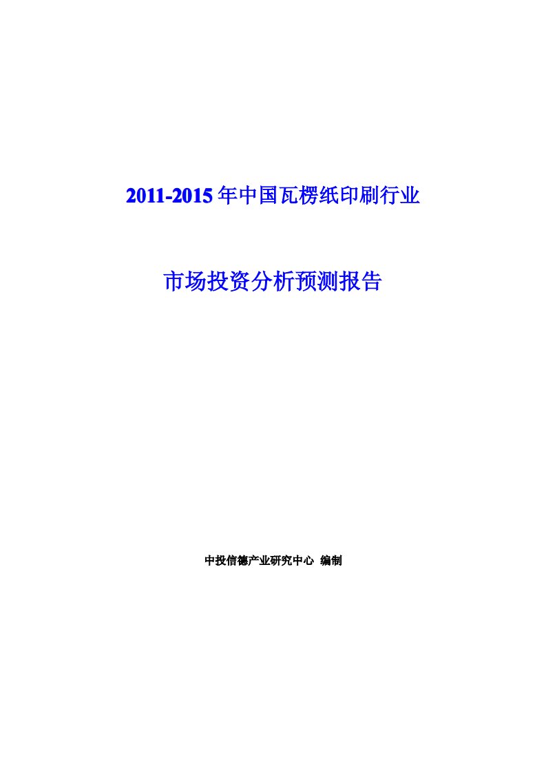 中国瓦愣纸印刷行业市场投资分析预测报告