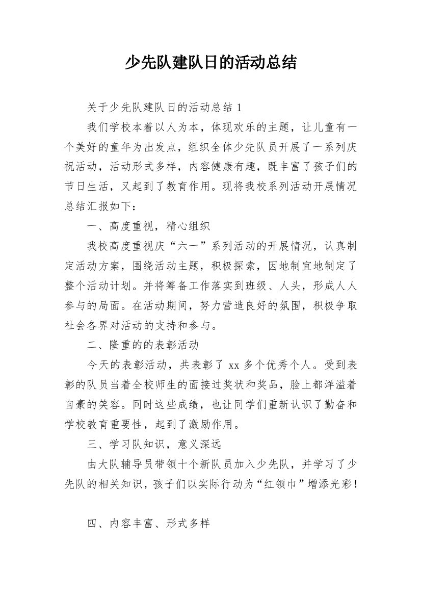 少先队建队日的活动总结