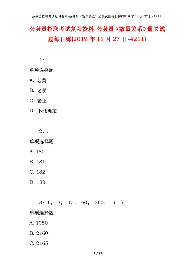 公务员招聘考试复习资料-公务员数量关系通关试题每日练2019年11月27日-4211