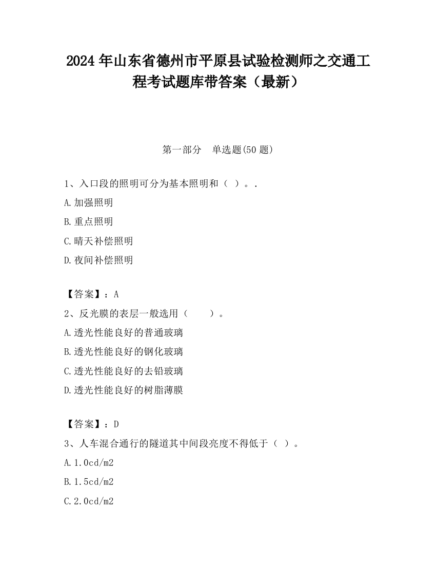 2024年山东省德州市平原县试验检测师之交通工程考试题库带答案（最新）