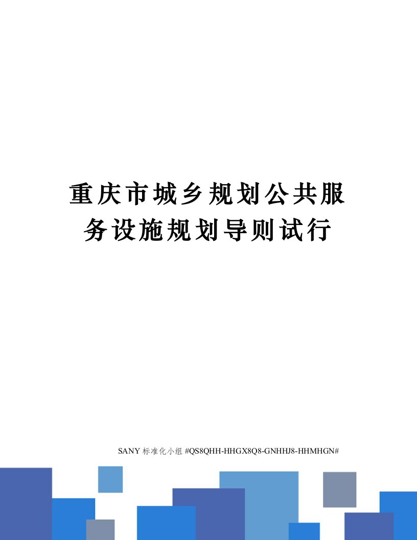 重庆市城乡规划公共服务设施规划导则试行