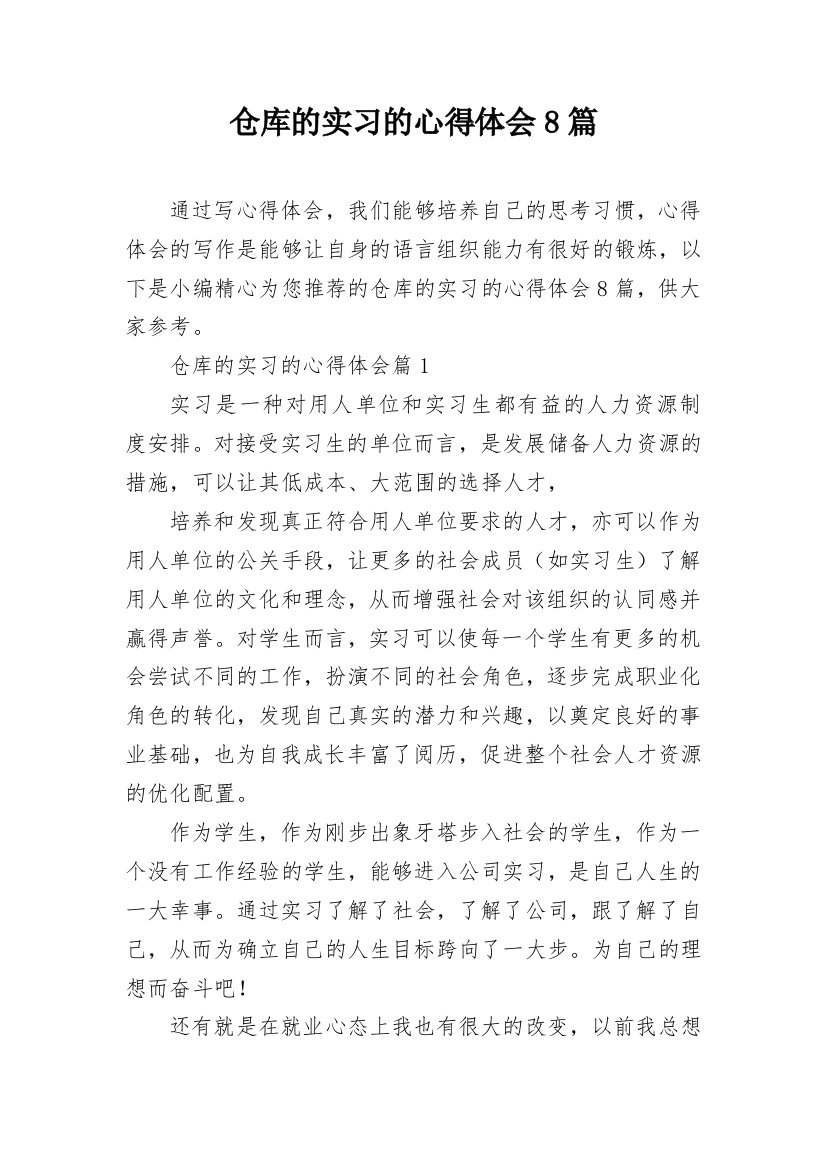 仓库的实习的心得体会8篇