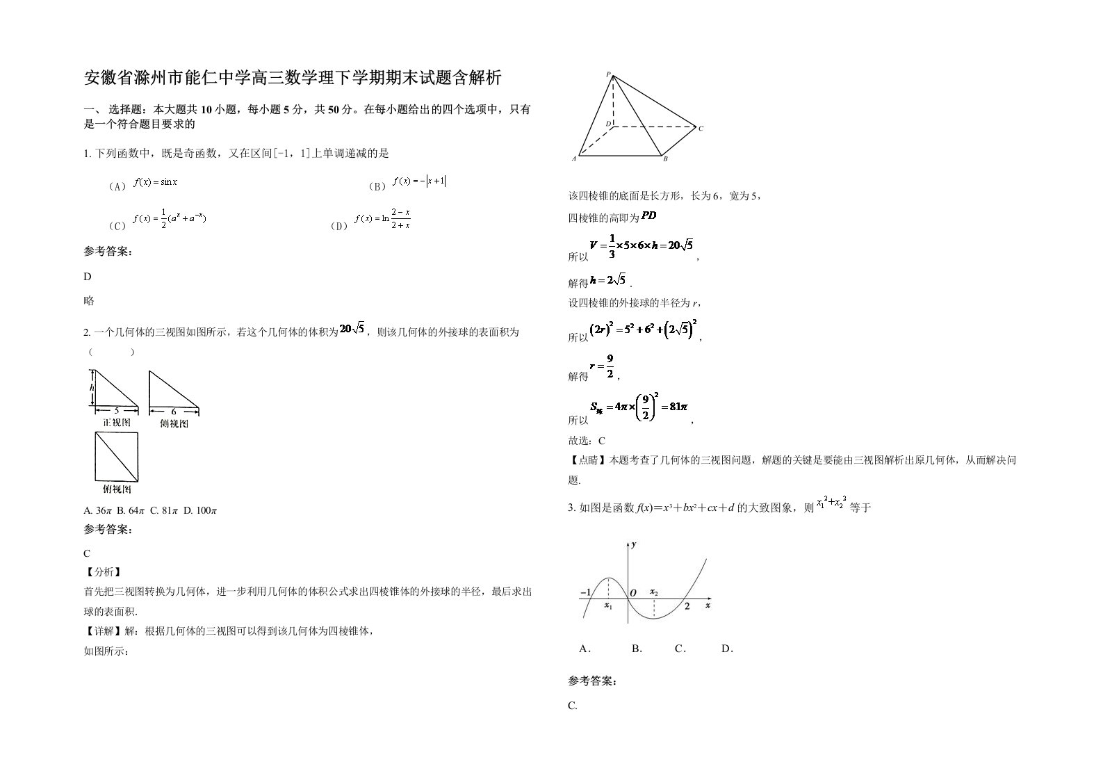 安徽省滁州市能仁中学高三数学理下学期期末试题含解析