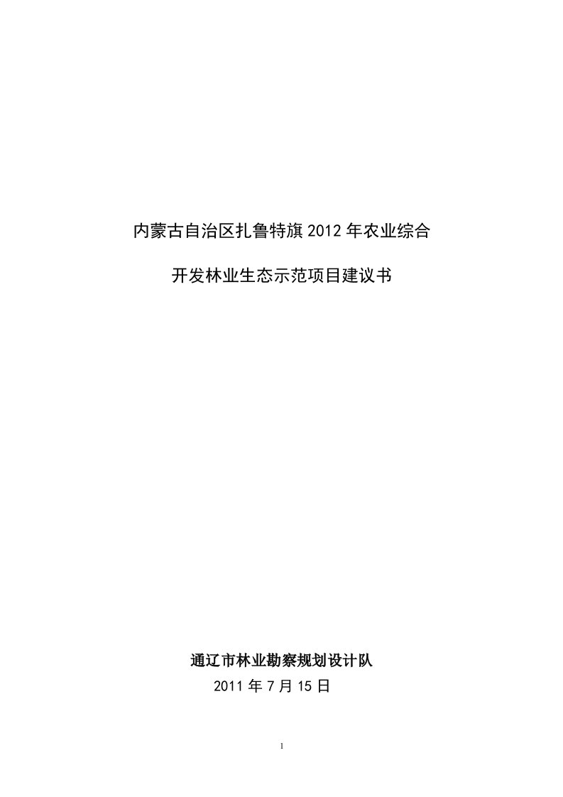 农业综合开发林业生态示范项目建议书【精选资料】