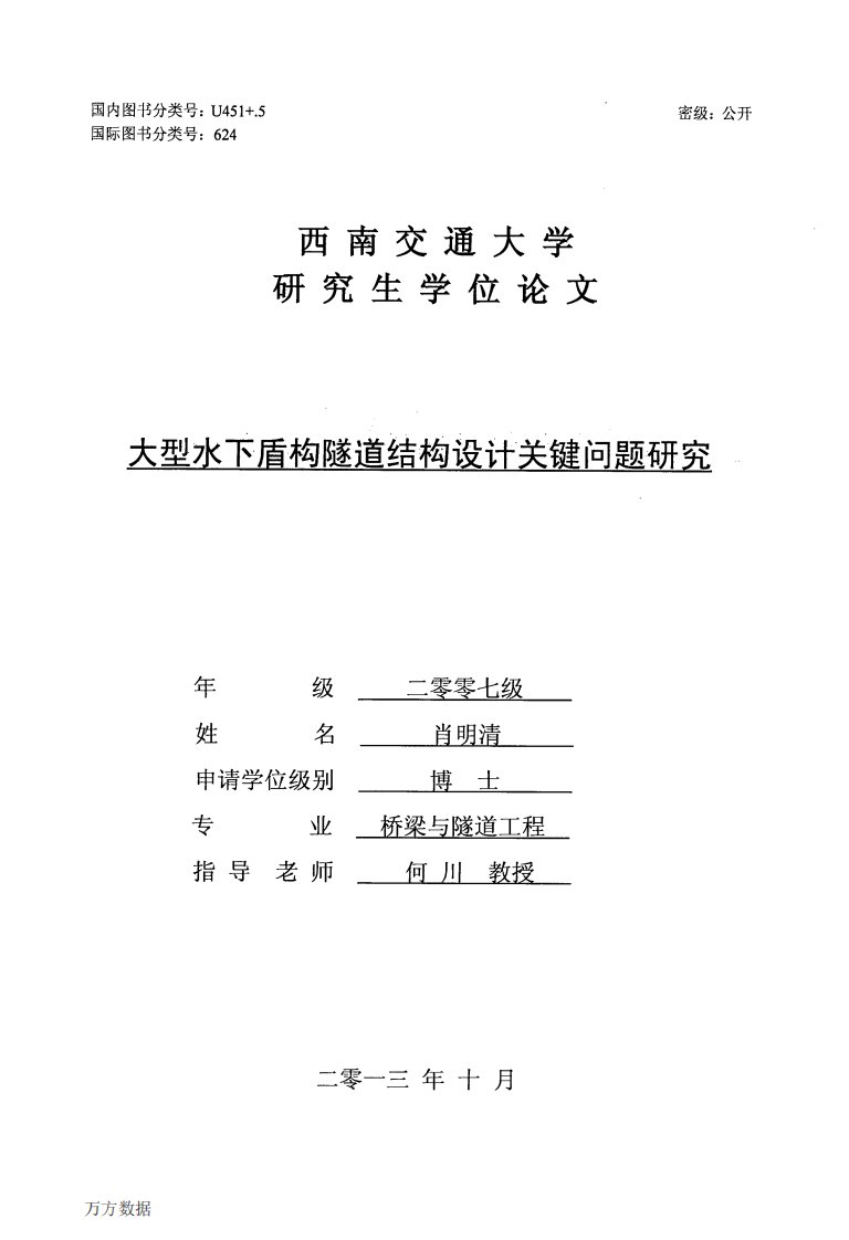 大型水下盾构隧道结构设计关键问题研究