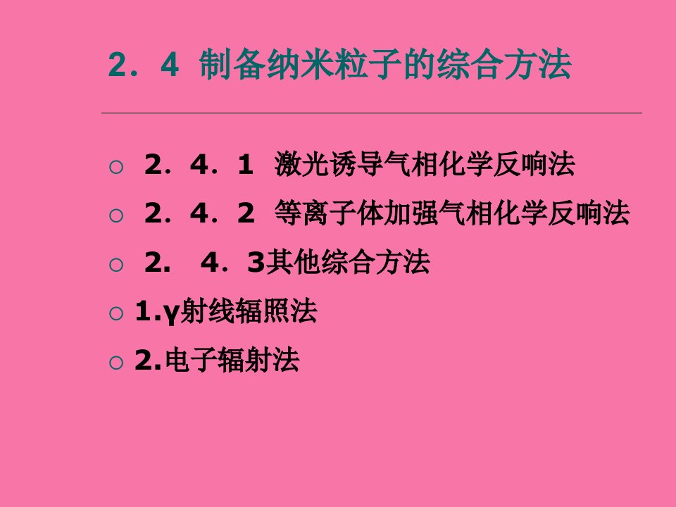 纳米材料导论纳米粒子制备方法ppt课件