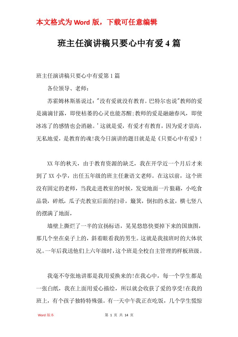 班主任演讲稿只要心中有爱4篇