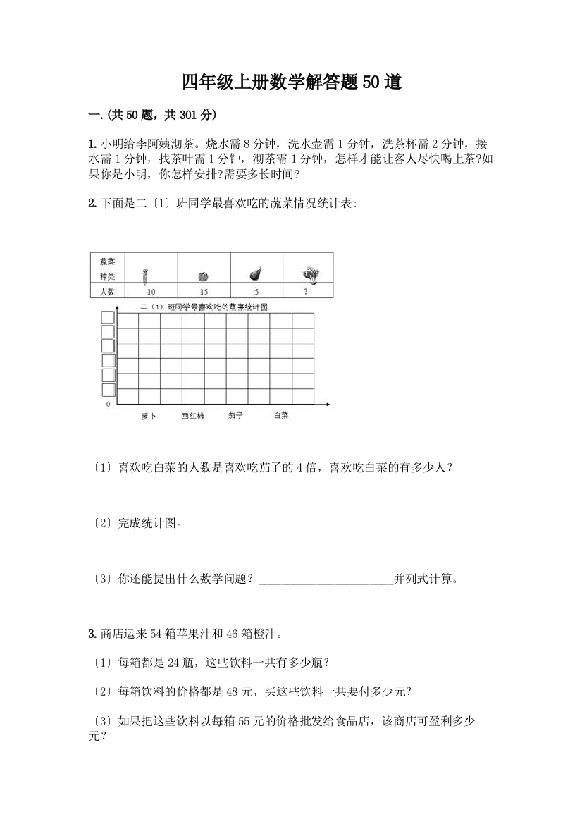 四年级上册数学解答题50道精品(模拟题)