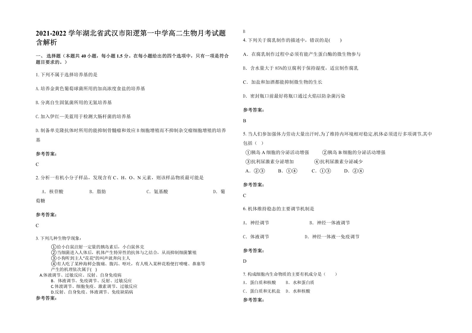 2021-2022学年湖北省武汉市阳逻第一中学高二生物月考试题含解析