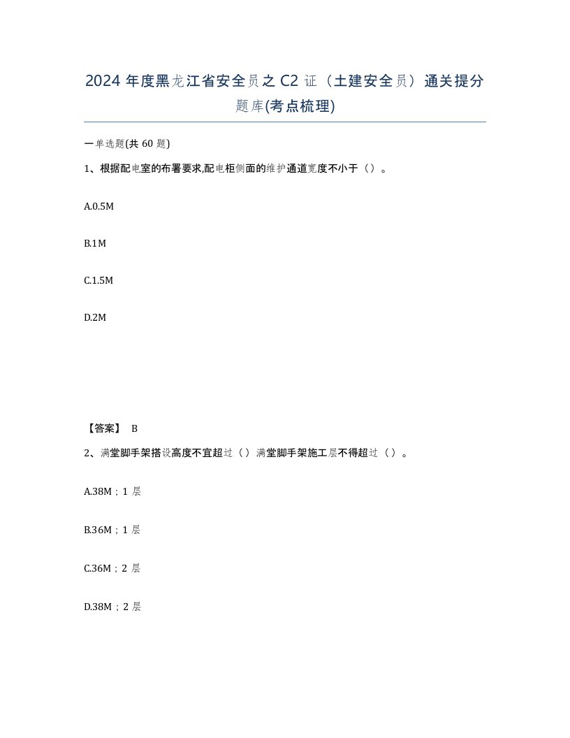 2024年度黑龙江省安全员之C2证土建安全员通关提分题库考点梳理