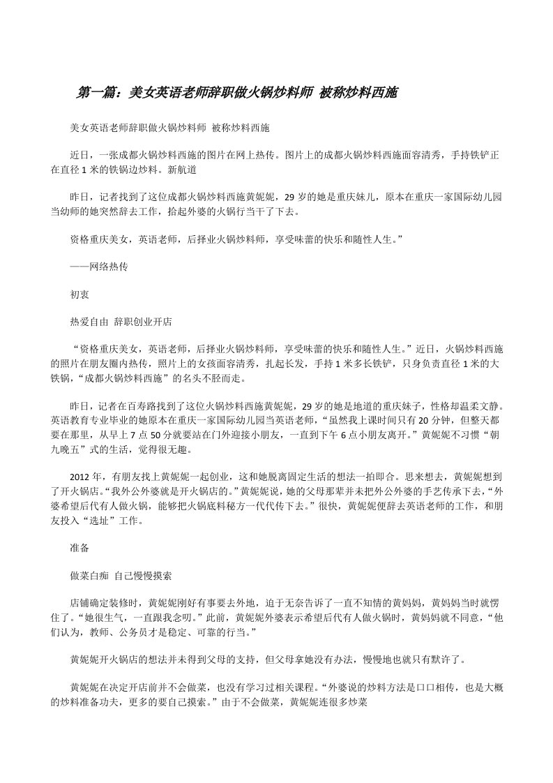 美女英语老师辞职做火锅炒料师被称炒料西施[修改版]