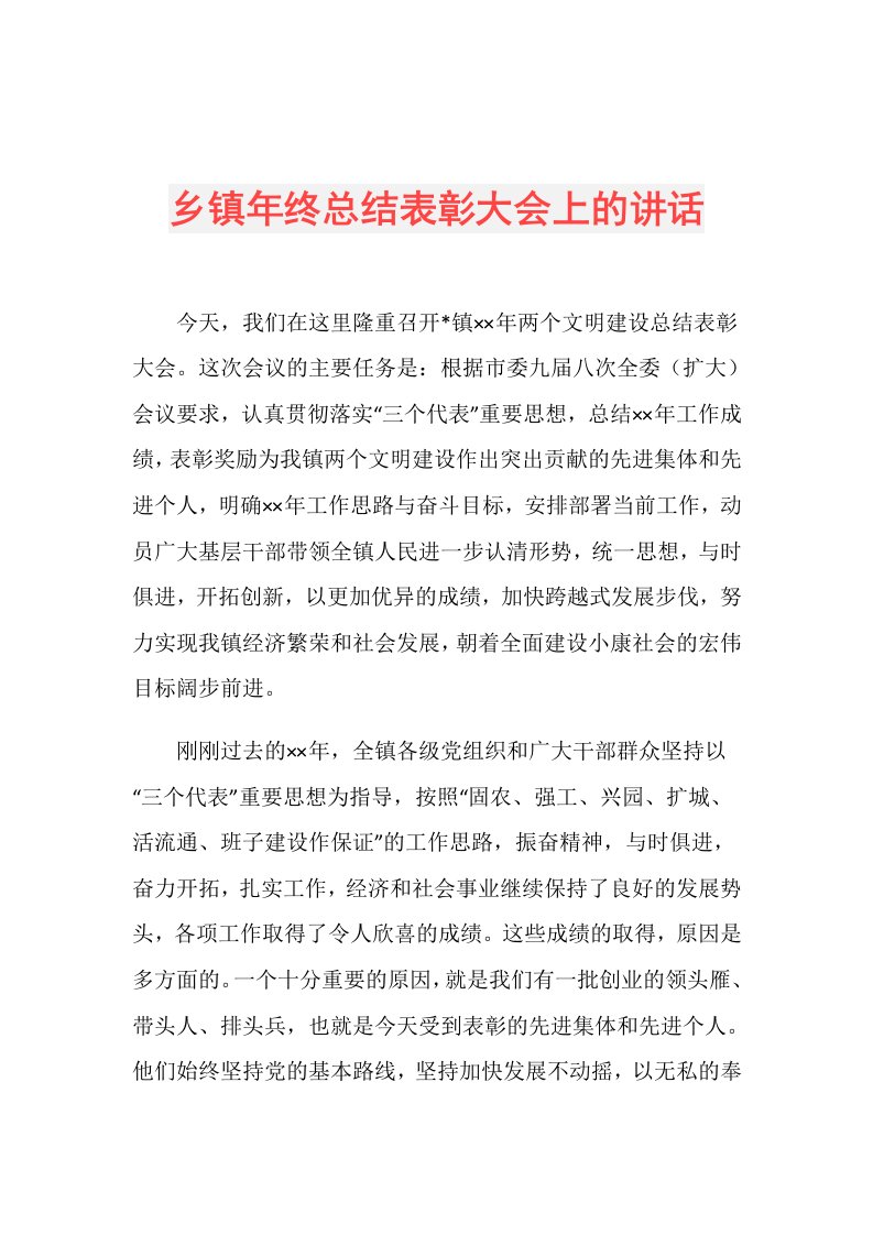 乡镇年终总结表彰大会上的讲话