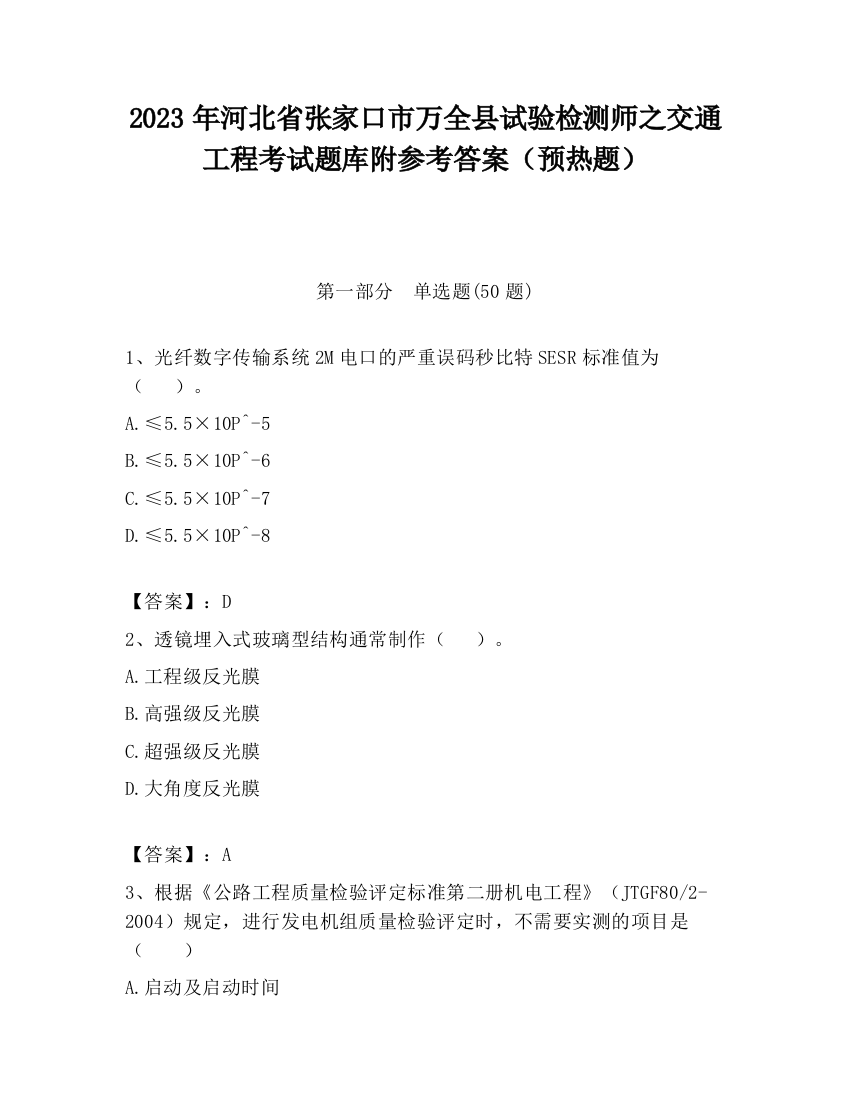 2023年河北省张家口市万全县试验检测师之交通工程考试题库附参考答案（预热题）