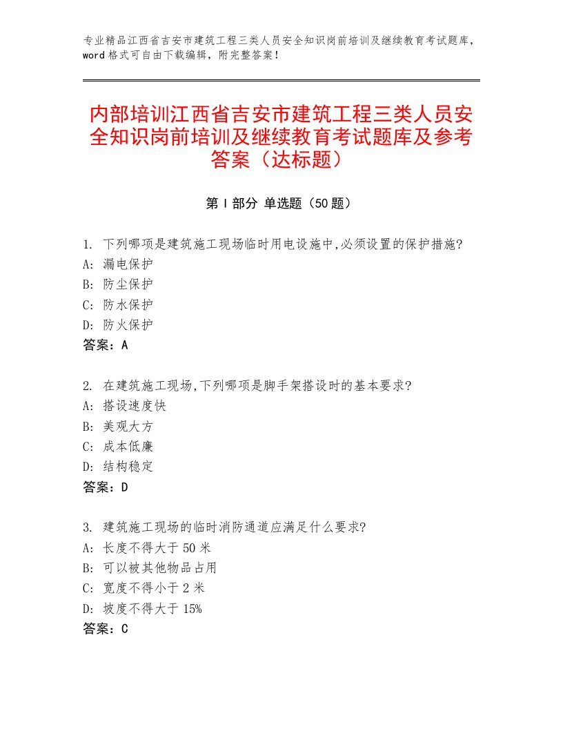 内部培训江西省吉安市建筑工程三类人员安全知识岗前培训及继续教育考试题库及参考答案（达标题）