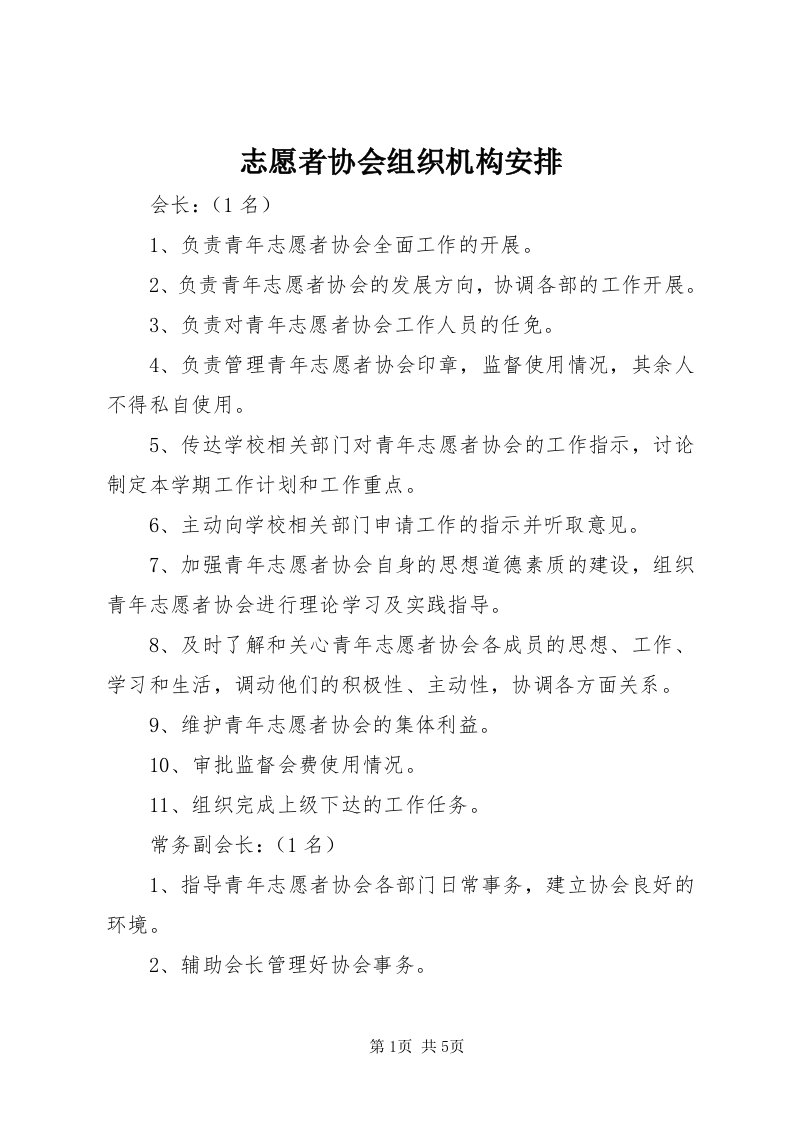 7志愿者协会组织机构安排