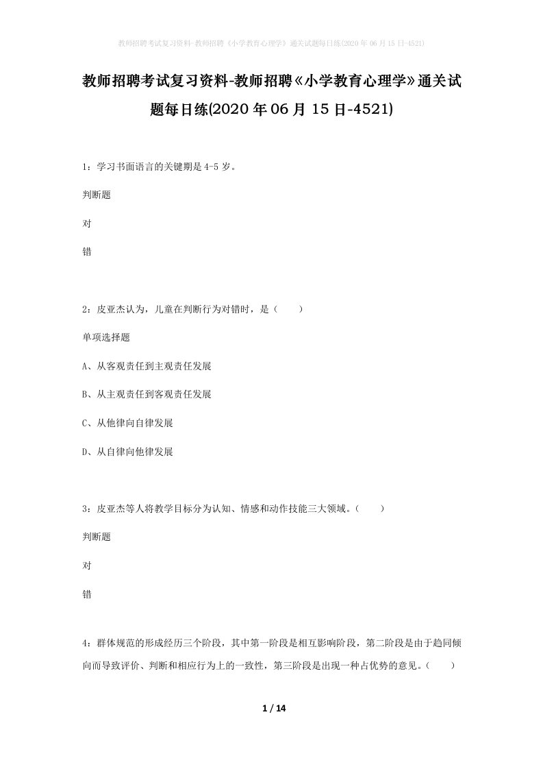 教师招聘考试复习资料-教师招聘小学教育心理学通关试题每日练2020年06月15日-4521