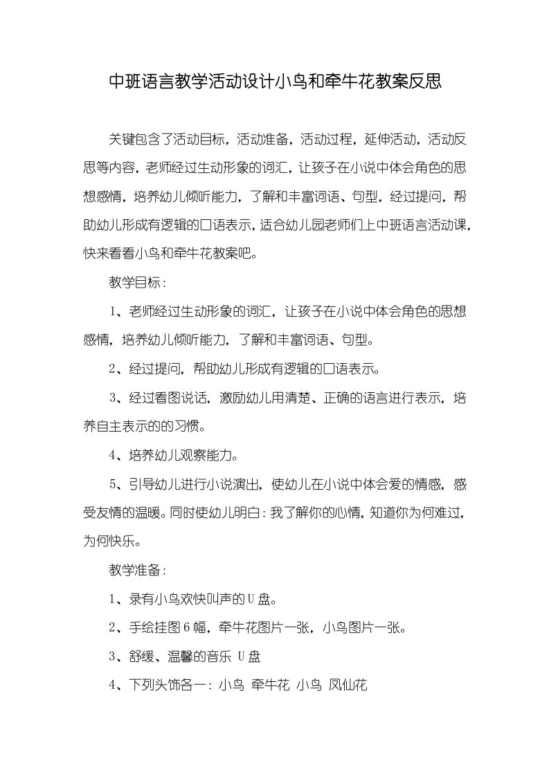 中班语言教学活动设计小鸟和牵牛花教案反思