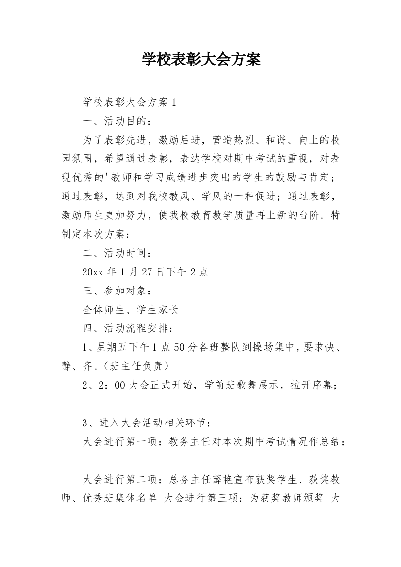 学校表彰大会方案