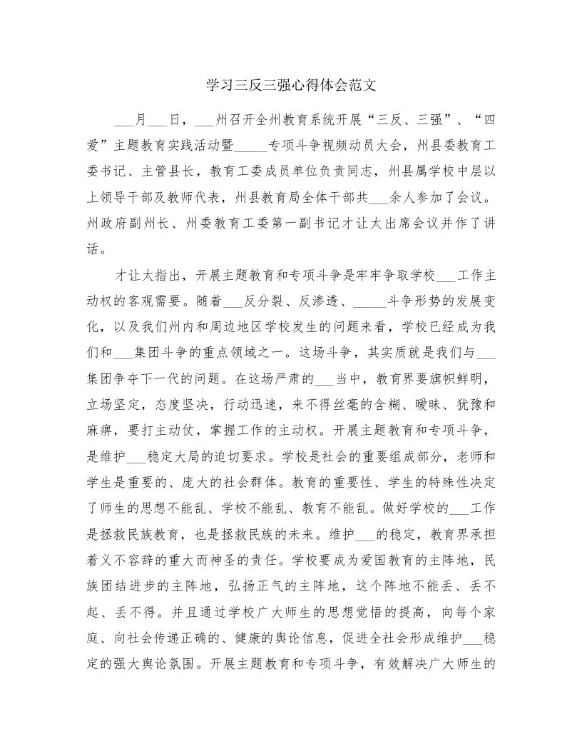 学习三反三强心得体会范文