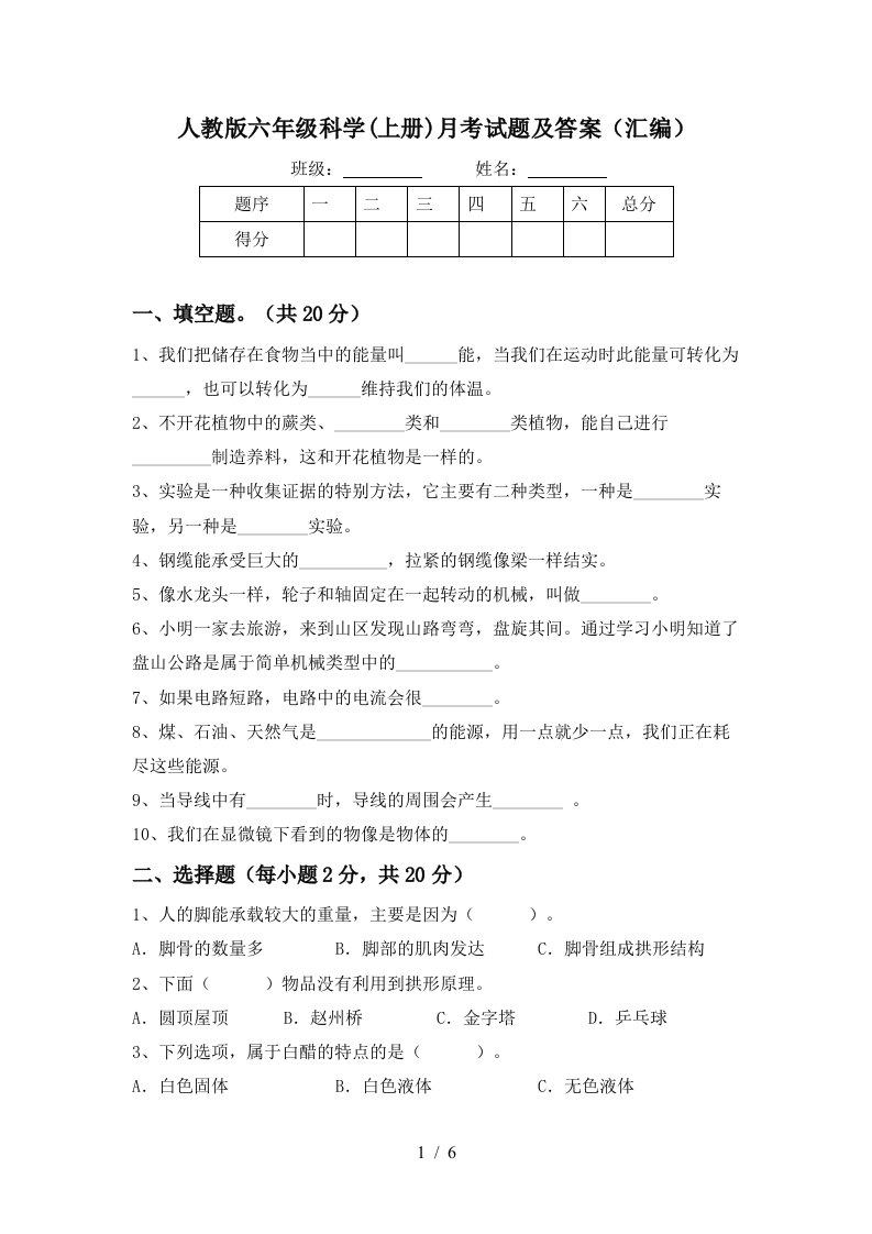 人教版六年级科学上册月考试题及答案汇编