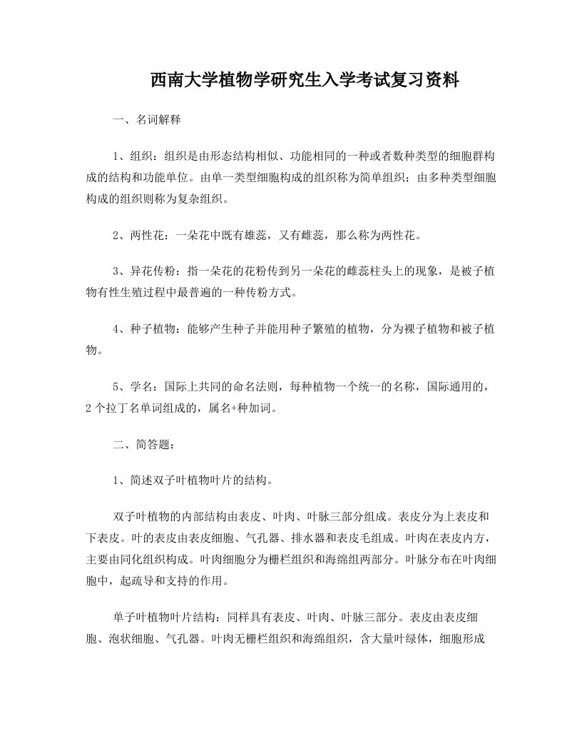 西南大学硕士研究生入学考试植物学复习资料