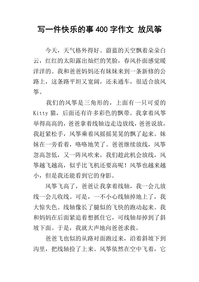 写一件快乐的事400字作文放风筝_1