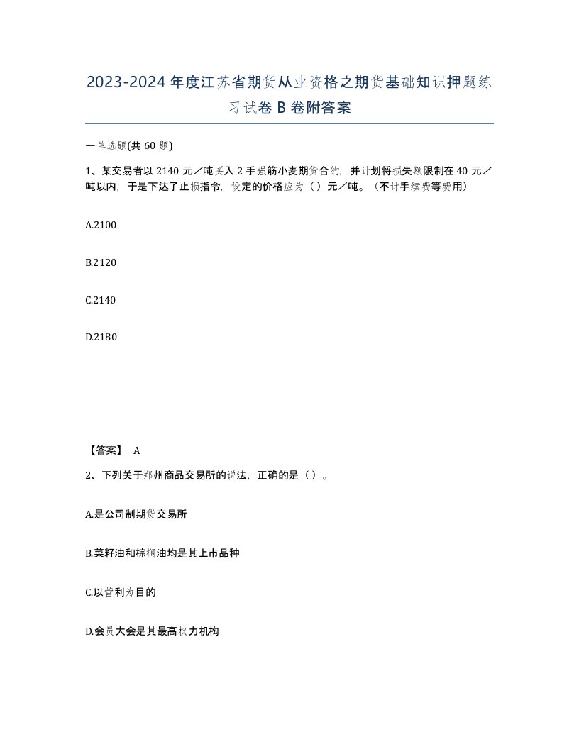 2023-2024年度江苏省期货从业资格之期货基础知识押题练习试卷B卷附答案