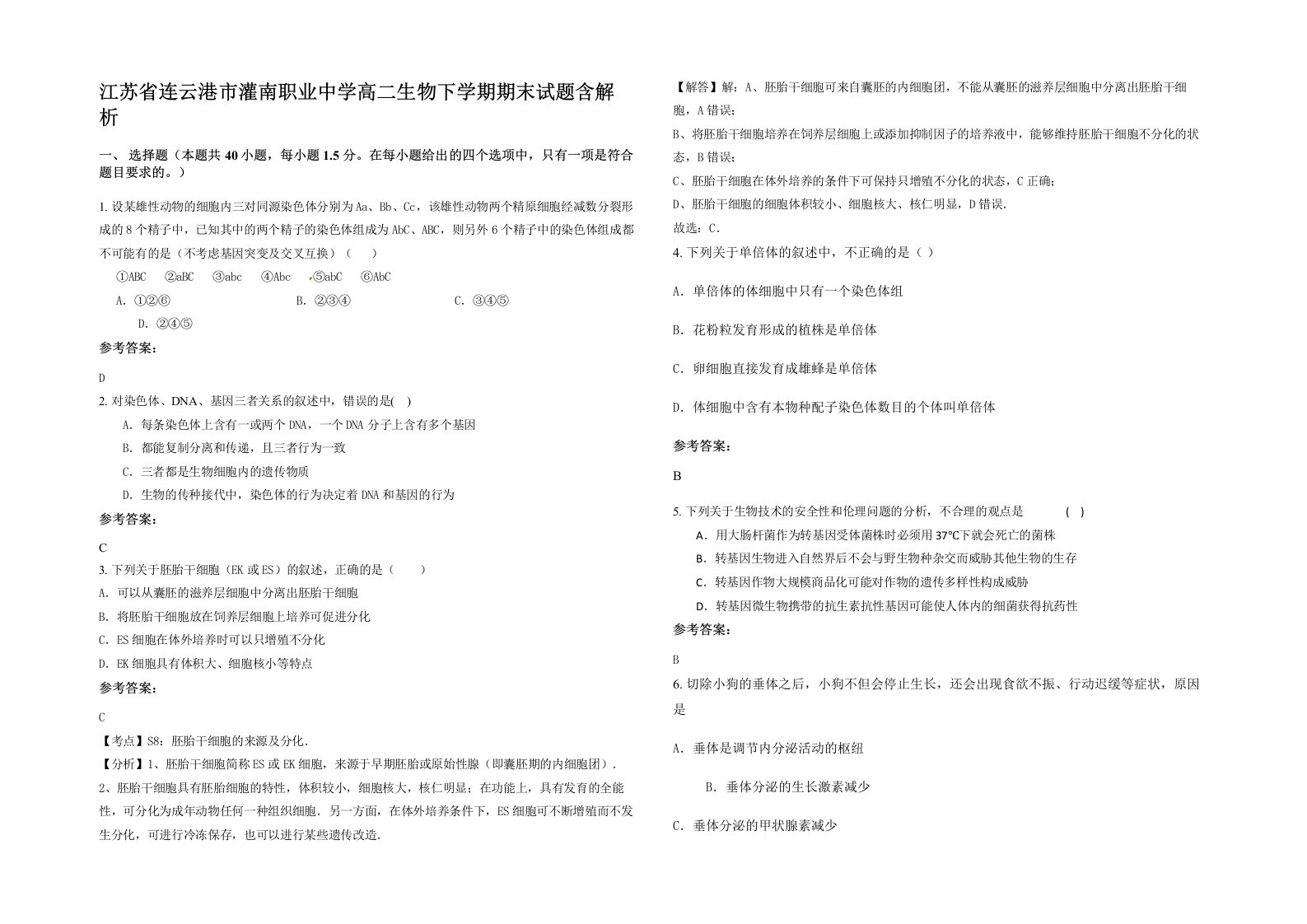 江苏省连云港市灌南职业中学高二生物下学期期末试题含解析