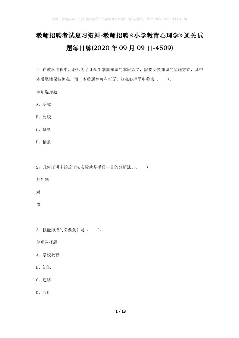 教师招聘考试复习资料-教师招聘小学教育心理学通关试题每日练2020年09月09日-4509