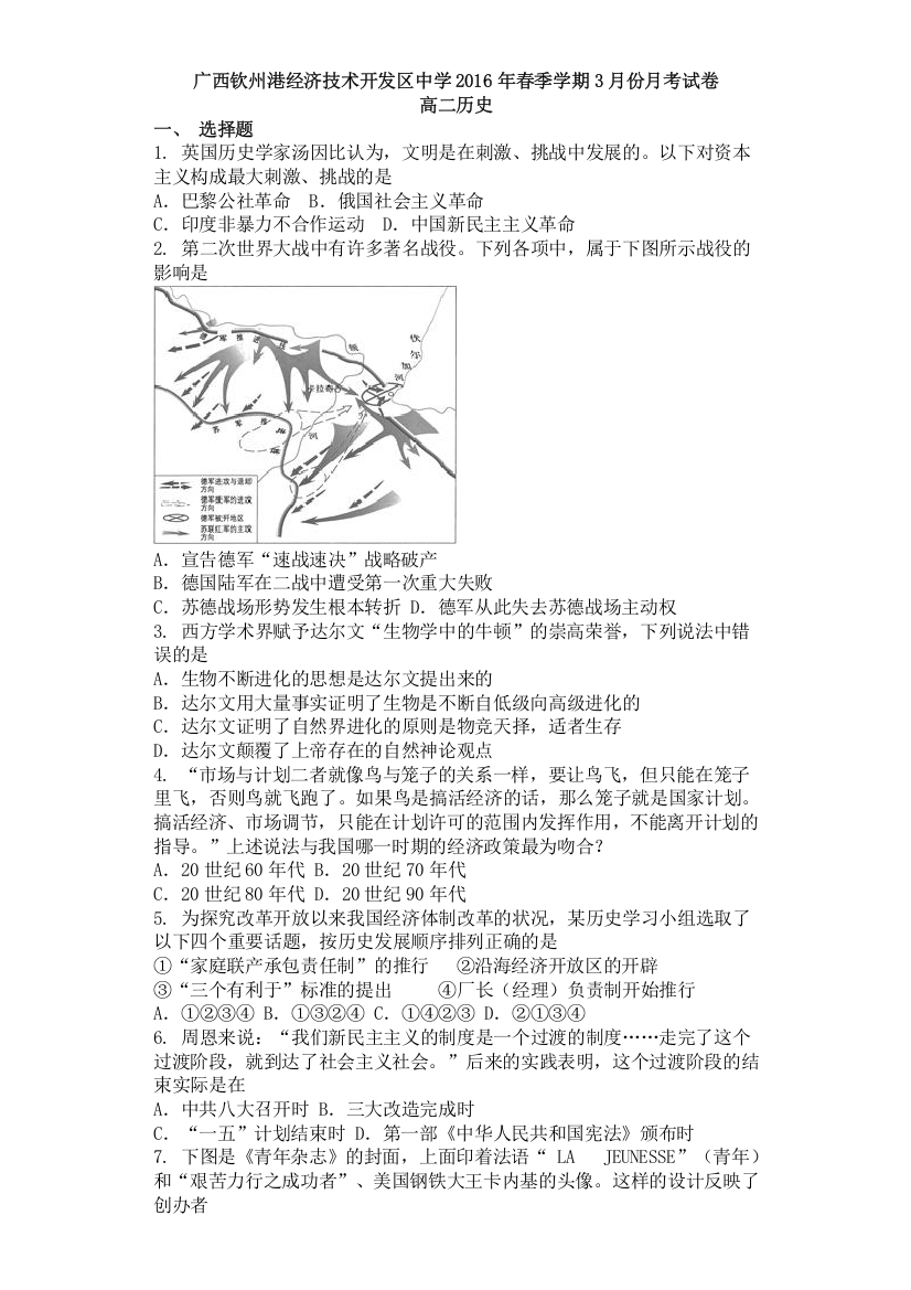 广西钦州市钦州港经济技术开发区中学2015-2016学年高二3月月考历史试题