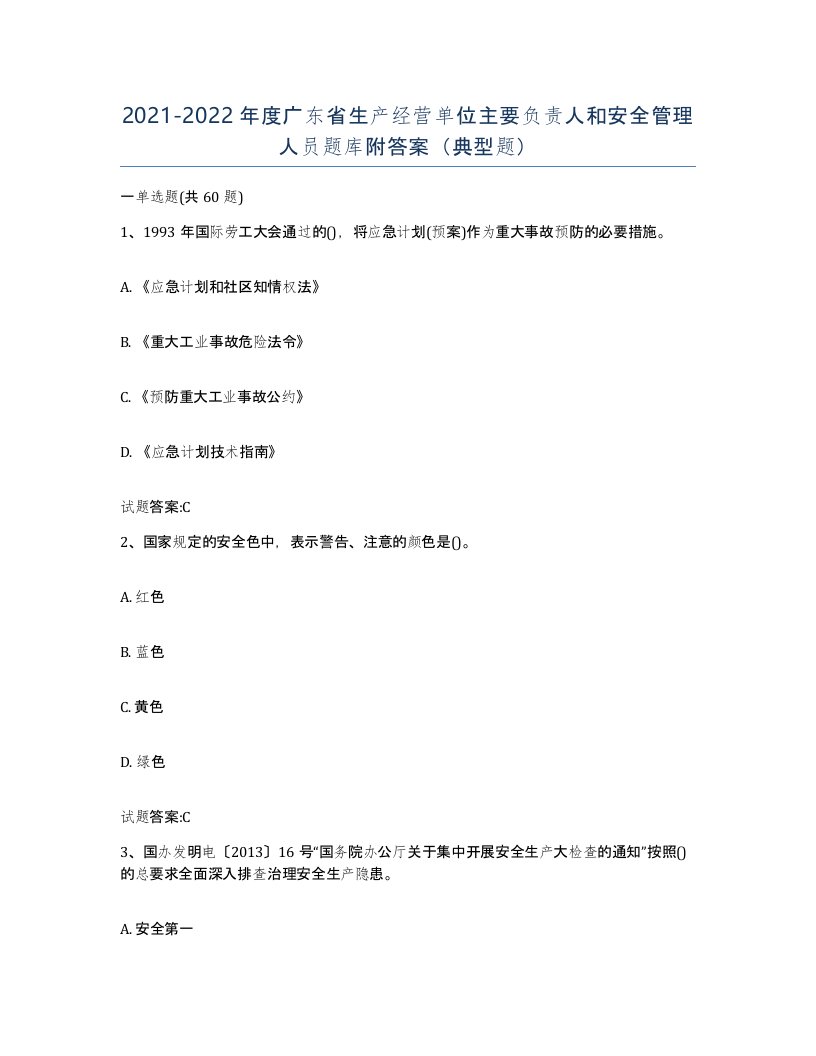 20212022年度广东省生产经营单位主要负责人和安全管理人员题库附答案典型题