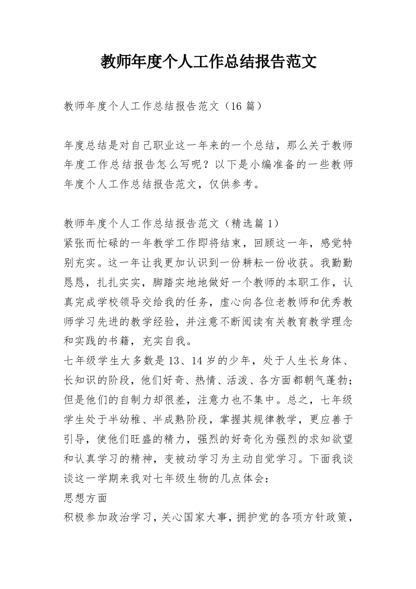 教师年度个人工作总结报告范文