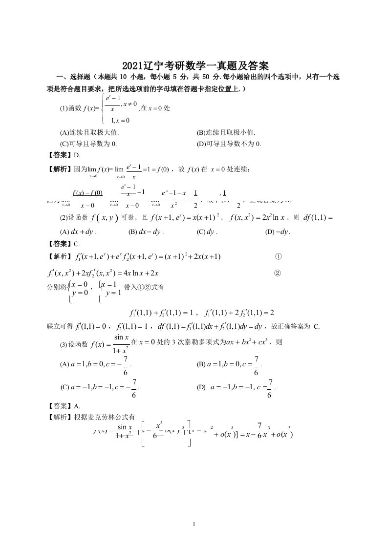 2021辽宁考研数学一真题及答案