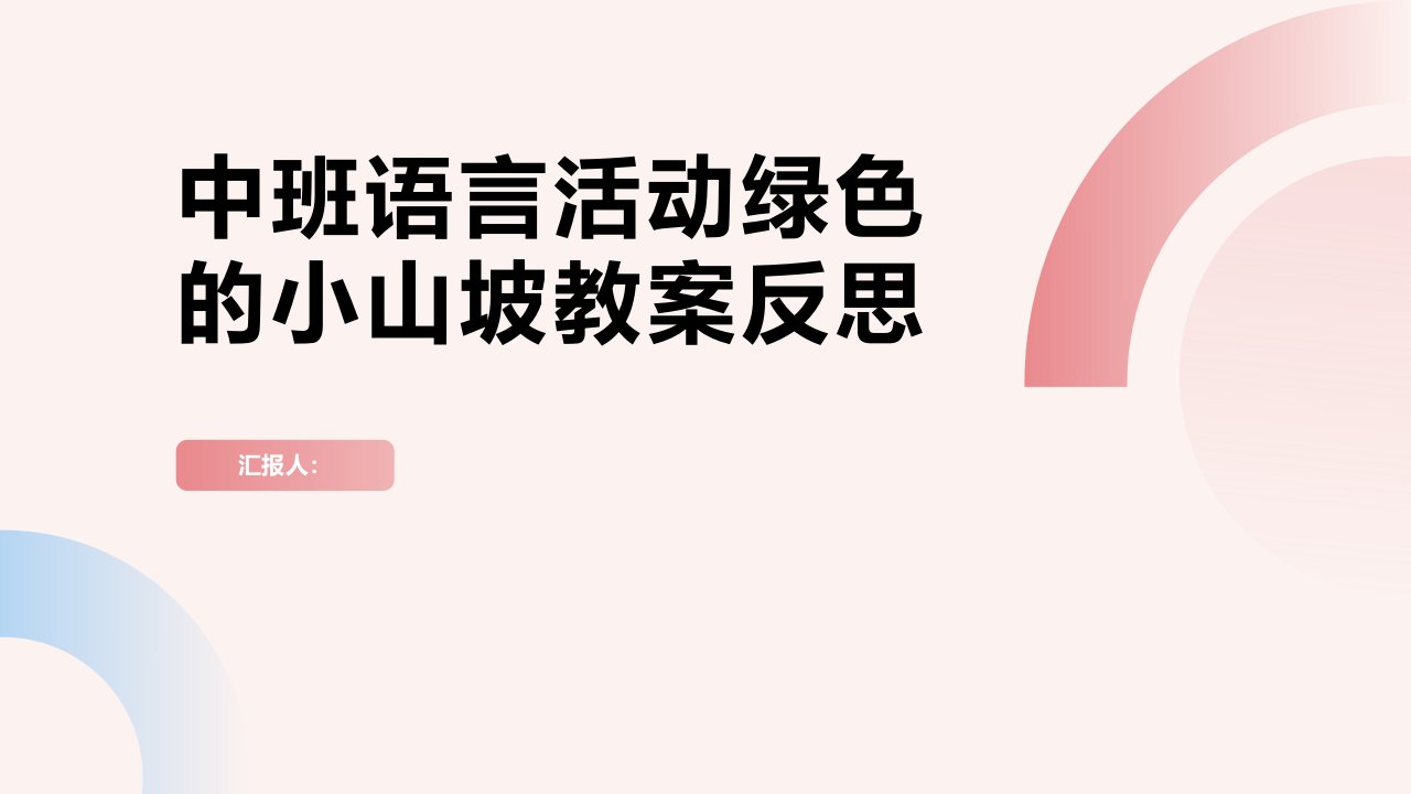 中班语言活动绿色的小山坡教案反思