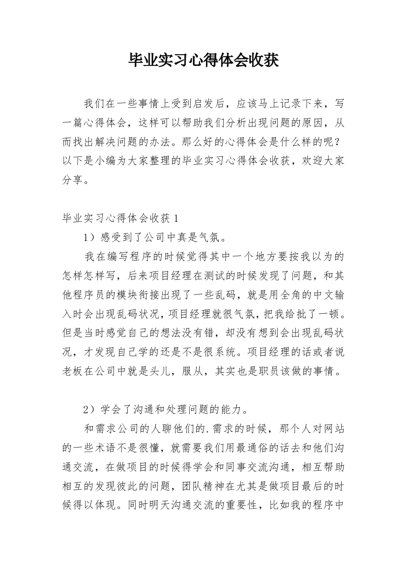 毕业实习心得体会收获