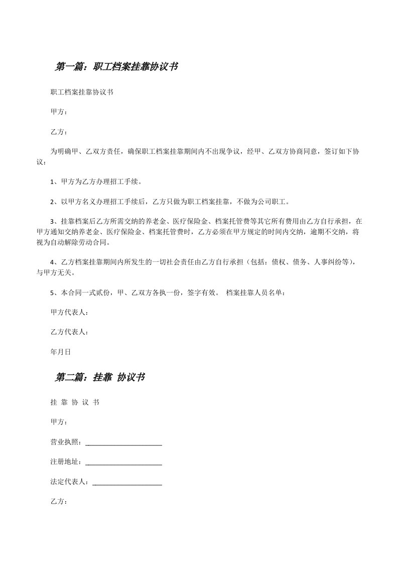 职工档案挂靠协议书[修改版]