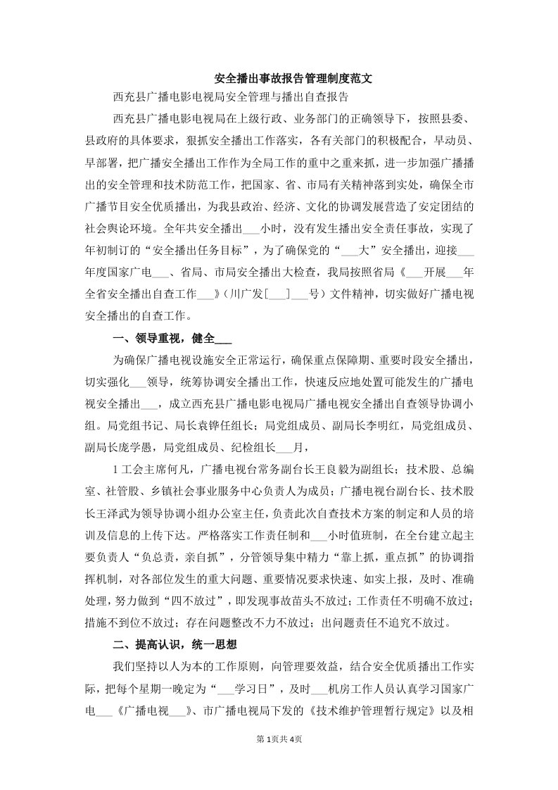 安全播出事故报告管理制度范文