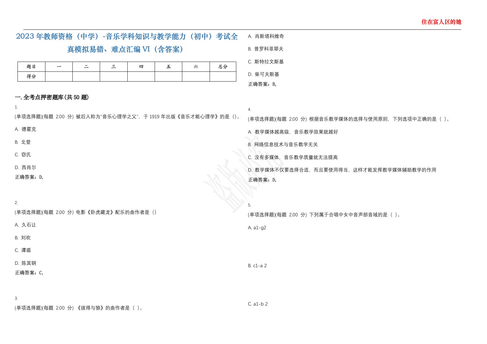 2023年教师资格（中学）-音乐学科知识与教学能力（初中）考试全真模拟易错、难点汇编VI（含答案）精选集25