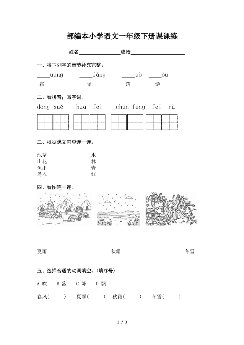 部编本小学语文一年级下册课课练