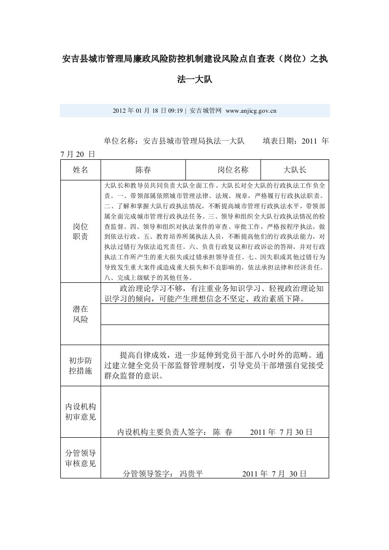 安吉县城市管理局廉政风险防控机制建设风险点自查表【精选资料】