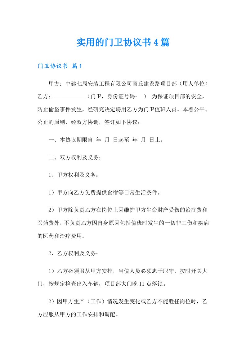 【汇编】实用的门卫协议书4篇