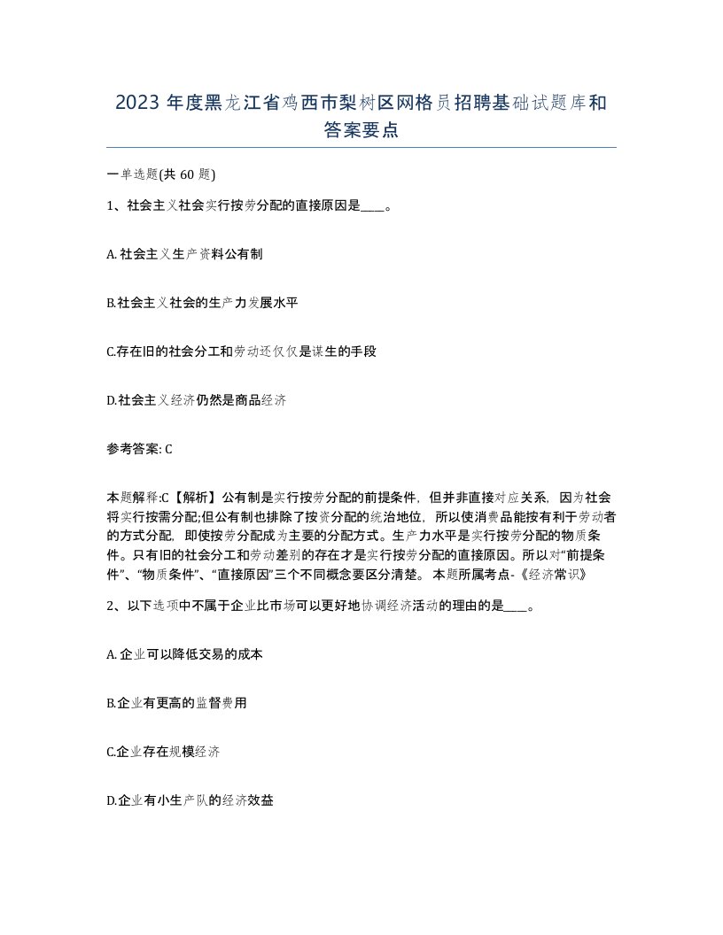 2023年度黑龙江省鸡西市梨树区网格员招聘基础试题库和答案要点