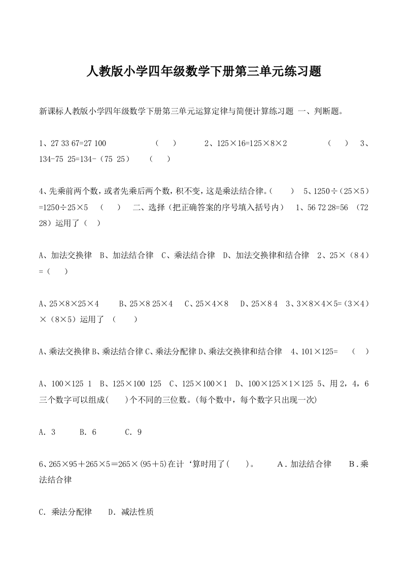 (完整版)人教版小学四年级数学下册第三单元练习题-