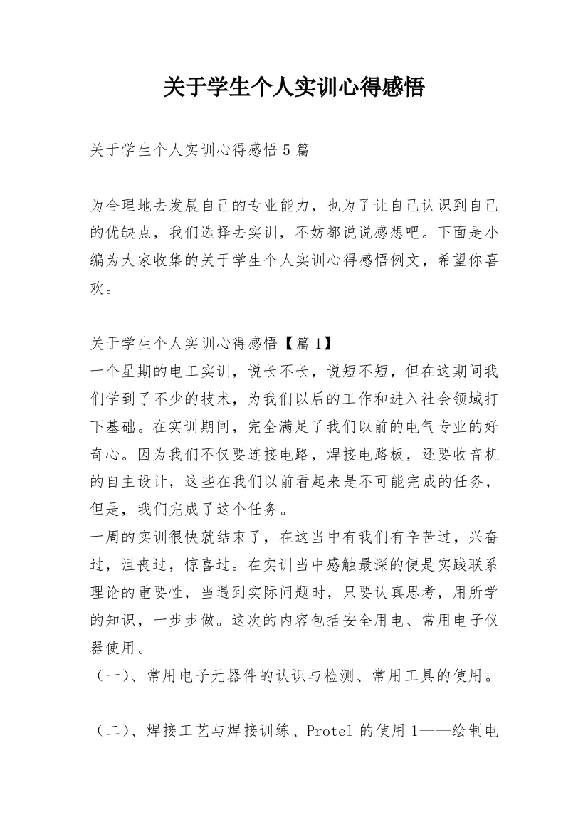 关于学生个人实训心得感悟