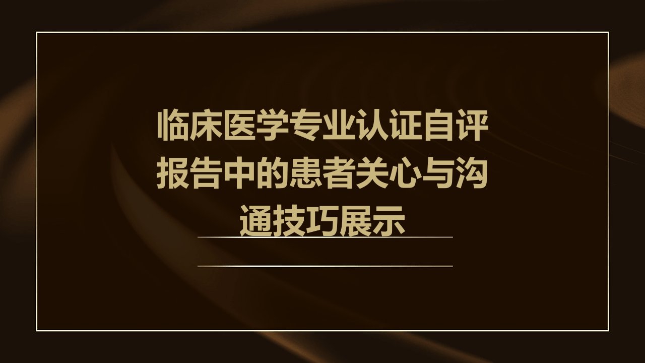 临床医学专业认证自评报告中的患者关心与沟通技巧展示