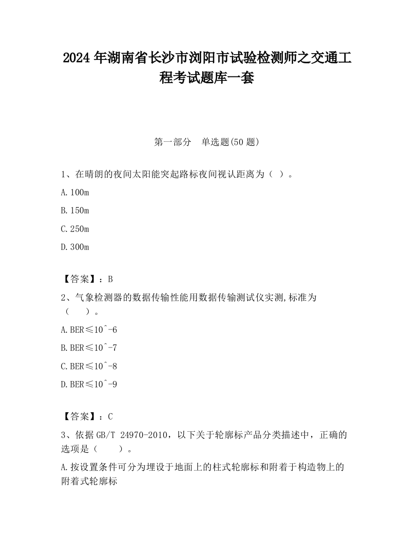 2024年湖南省长沙市浏阳市试验检测师之交通工程考试题库一套