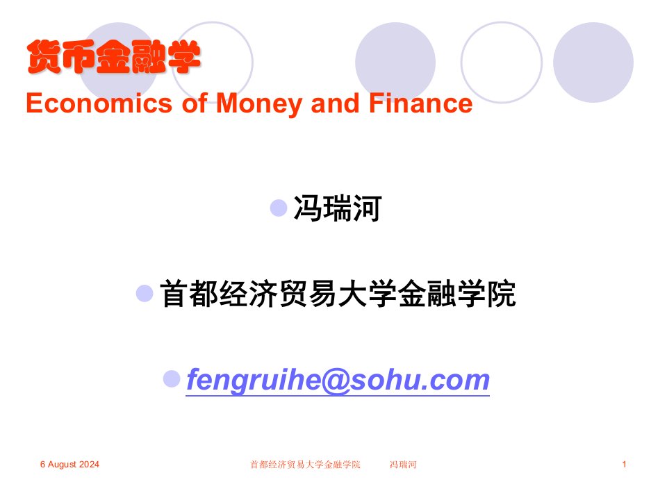 货币金融学-米什金(完整版)