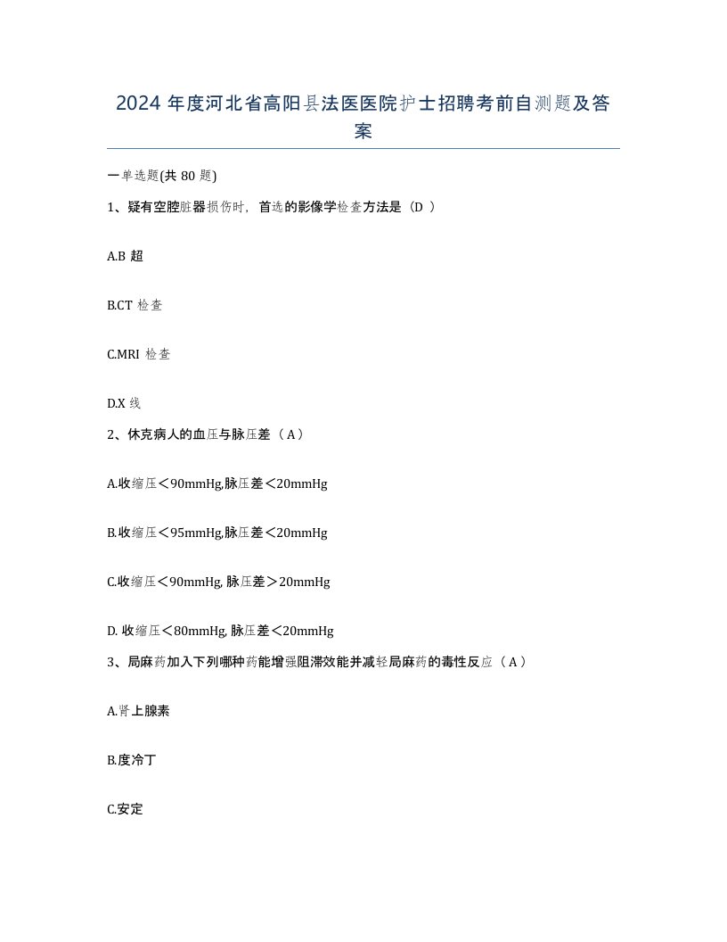 2024年度河北省高阳县法医医院护士招聘考前自测题及答案