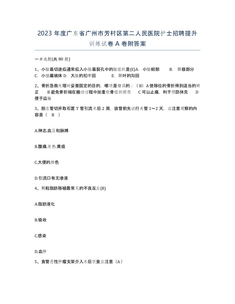 2023年度广东省广州市芳村区第二人民医院护士招聘提升训练试卷A卷附答案